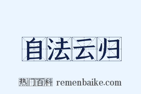 自法云归是什么意思的图片